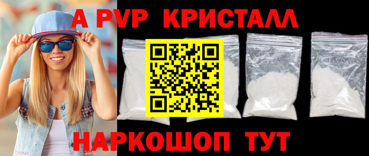А ПВП Crystall Кропоткин