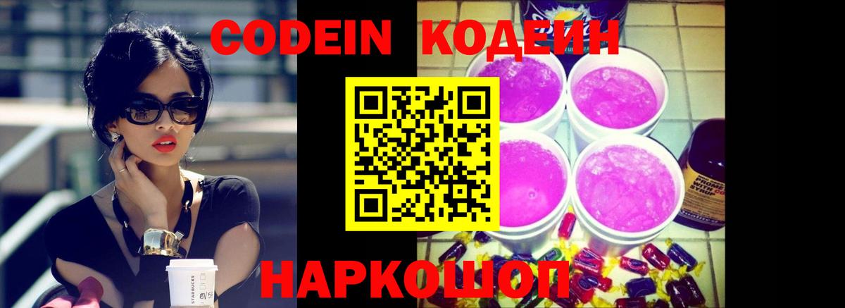 Кодеиновый сироп Lean напиток Lean (лин)  Вход с VPN  Codein Purple Drank  Кропоткин 